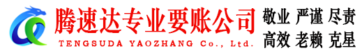 莱阳讨债公司
