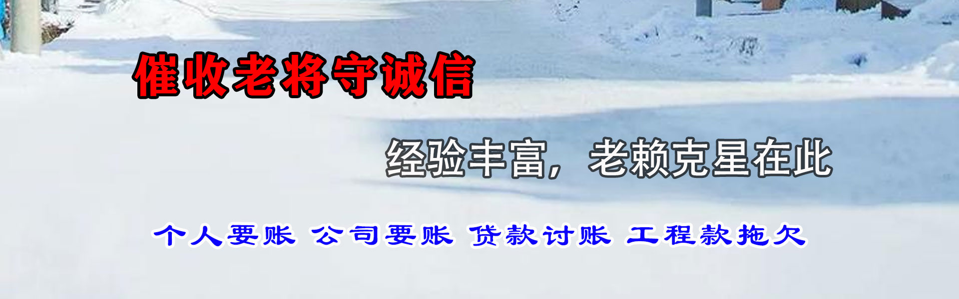莱阳腾速达要债公司